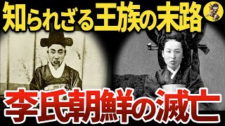 【暗黒時代、李氏朝鮮の終焉】民は大歓喜無能と腐敗の解放【世界史】 [upl. by Reizarf893]