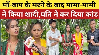 बिना माँबाप की लड़की की मामामामी ने किया शादी पति ने कर दिया कांड  gorakhpur news  rajanikausal [upl. by Deedahs198]