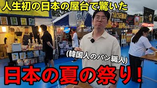 初めて日本の祭りの屋台に行った韓国人のパン職人が驚いた！日本の文化に感動してしまった理由 [upl. by Anett]