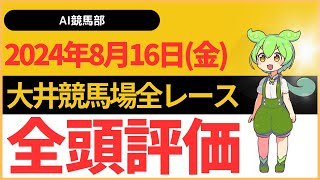 【大井競馬場2024年8月16日金】全レースのAI全頭評価を公開します [upl. by Araiek654]