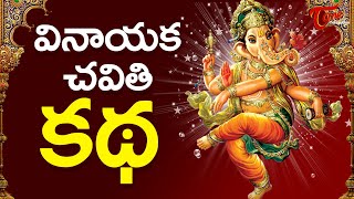 Vinayaka Chavithi Katha  Ganesh Pooja Story Telugu  Ganesh Chaturthi 2024  TeluguOne [upl. by Unni]