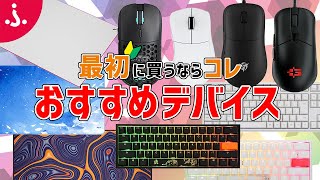 【PCゲーム初心者】まず買うべきおすすめゲーミングデバイス紹介【マウス・マウスパッド・キーボード】 [upl. by Anah]