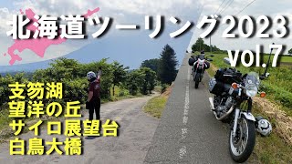 【バイク女子】【北海道ツーリング2023vol7】支笏湖、望洋の丘、サイロ展望台、白鳥大橋（SR400 Final Edition、DUCATI ハイパーモタード821） [upl. by Aicilet667]