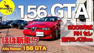 【えほぼ新車】走行24万km室内保管の156GTA登場！！ [upl. by Enyahc]