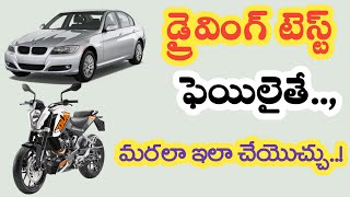 Driving Test Failed  How to apply for Retest  Car  Bike Driving Licence online  DL Slot Booking [upl. by Aerised]