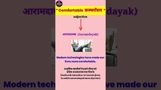 Comfortable Meaning in Hindi📚 vocabulary dailyuseenglishwords [upl. by Nolos]