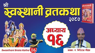 श्रीस्वस्थानी व्रतकथा अध्याय१६ Swasthani brata katha episode 16 [upl. by Freyah]