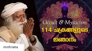 114 ചക്രങ്ങളുടെ ജ്ഞാനം  Occult and Mysticism Episode  2 [upl. by Euqinomad]