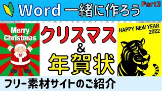 Word【年賀状Part3】クリスマスカード＆年賀状の作成。フリー素材サイトのご紹介 [upl. by Deedahs]