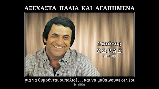 ΣΤΑΥΡΟΣ ΖΩΡΑΣ  Απόψε θυμήσου [upl. by Bunder]