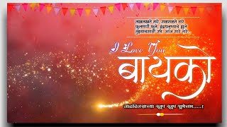 प्रिय बायकोला वाढदिवसाच्या शुभेच्छा स्टेटस  Happy Birthday Bayko Status Marathi [upl. by Aiuqat]