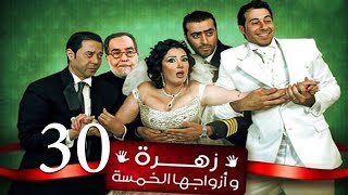 Zohra Wa Azwagha Al Khamsa Series  EP 30  مسلسل زهرة وأزواجها الخمسة  الحلقة الثلاثون [upl. by Pansir778]