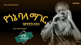 Ethiopia Music  Tewodros Tadesse  Yegone bala Mager  á‰´á‹Žá‹µáˆ®áˆµ á‰³á‹°áˆ°  á‹¨áŒŽáŠ” á‰£áˆ‹ áˆ›áŒˆáˆ­ 2024 Music [upl. by Ahsiyk229]