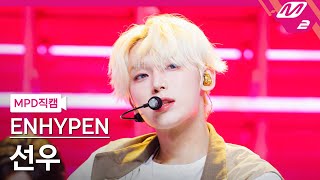 MPD직캠 엔하이픈 선우 직캠 4K XO Only If You Say Yes ENHYPEN SUNOO FanCam  MCOUNTDOWN202488 [upl. by Secrest]