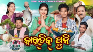 Kartik Puni  କାର୍ତ୍ତିକ ପୁନି  Tinku Tingalu amp Mili  Sambalpuri Comedy [upl. by Esineg]