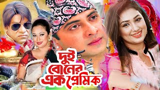 দুই বোনের এক প্রেমিক  Bangla Full Movie  Shakib Khan  Apu Biswas  Misa Sowdagar  Dramas Club [upl. by Oneladgam122]