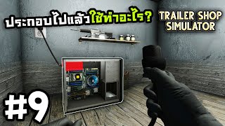 Trailer Shop SimulatorThai 9 ประกอบคอมโบราณ [upl. by Ogaitnas325]