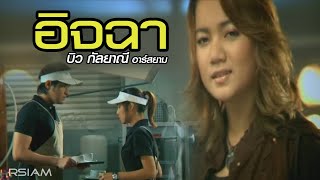 อิจฉา  บิว กัลยาณี อาร์สยาม Official MV [upl. by Adla]