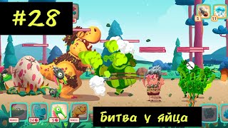 Dino Bash 28 Первобытные пробиваются [upl. by Daria]