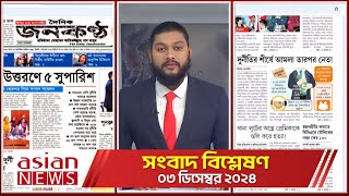 Daily Sangbad Bishsleshon  03 December 2024  Asian TV [upl. by Ingram106]