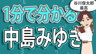 『中島みゆき』1分人生解説アニメ プロジェクトX 北海道 [upl. by Natanoj]