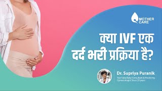 क्‍या IVF एक दर्द भरी प्रक्रिया है  Is IVF painful  Kya IVF Painful Hota h  Dr supriya puranik [upl. by Maletta]