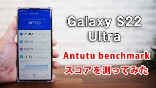 超ハイスペック！2022年春モデル Galaxy S22 Ultraでantutuベンチマークテストをやってみました。 [upl. by Drucy]