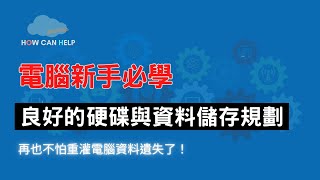 電腦新手必學 良好的硬碟與資料儲存規劃  再也不怕重灌電腦資料遺失了！ [upl. by Stevy570]