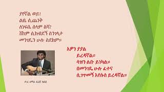 Yayegnal Wey ያየኛል ወይ መዝሙር በዶር እና ዘማሪ ደረጀ ከበደ Dr Singer Dereje Kebede [upl. by Anyrtak]