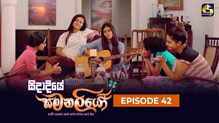 SIDADIYE SAMANALIYO  Episode 42  සිදාදියේ සමනලියෝ  06th July 2023 [upl. by Yehudi]