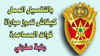 مراحل مباراة القوات المساعدة رتبة quotمخزنيquot  CONCOURS FORCES AUXILIAIRES [upl. by Derman]