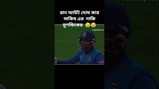 বাংলাদেশের ম্যাচ হারার বড় ইস্যু রান আউট Bangladesh VS New Zealand shortsYouTube shorts cricket [upl. by Orman]