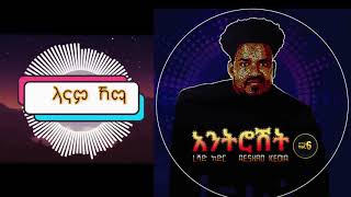 ቤላናም ቤላናም New Ethiopian Guragigna music 2022 reshad kedir vol 6 ጉራጊኛ 2022 guragegnamusic አንትሮሽት [upl. by Adai]