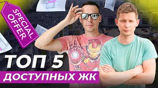 ТОП 5 самых ДОСТУПНЫХ ЖК Обзор новостроек Екатеринбурга Какой выбрать новострой [upl. by Nihhi456]