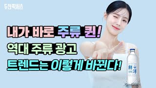 내가 바로 주류 퀸 역대 주류 광고 트렌드는 이렇게 바뀐다 [upl. by Annawak957]