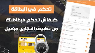 كيفاش تحكم فالبطاقة ديال التجاري وفابنك من تطبيق Attijariwafa Bank amp Lbankalik 💳 [upl. by Alusru]