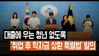 대출에 우는 청년 없도록 취업 후 학자금 상환 특별법 발의  240626 기자회견 [upl. by Ahsitauq]