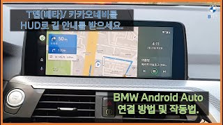 BMW 안드로이드 오토Android Auto연결 방법 및 사용법 featT맵베타버전카카오네비사용가능 과 HUD연동 [upl. by Aihsek335]