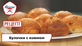 Булочки с изюмом  Рецепт  Вкусно по ГОСТу 2022 [upl. by Emerald]