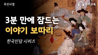 3분 만에 잠드는 이야기 보따리 🌙 책 읽어주는 여자 ㅣ 오디오북 [upl. by Dagnah684]