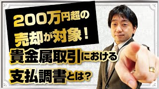 200万円超の売却取引で発生！金・プラチナの現物取引における支払調書とは？ [upl. by Gniw]