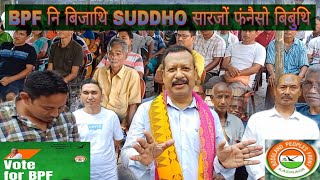 BPF दोलोनि बिजाथि Suddho सारजों फंनैसो बुंथि [upl. by Ellwood]