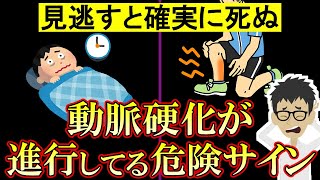 【危険】動脈硬化が進むと体に現れる危険なサイン4選と改善法！【悪玉コレステロール｜高血圧｜中性脂肪｜血管｜予防】 [upl. by Gnemgnok404]