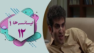 Serial Lisanseha 1  Part 12  سریال لیسانسه ها 1  قسمت 12 [upl. by Eirffej]