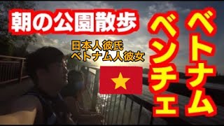 ベトナム国際恋愛生活 9🇻🇳朝のベンチェの公園を彼女と散歩デートしてみた [upl. by Nevaeh]