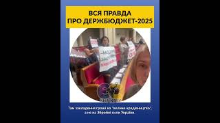 ‼️Вся правда про Державний бюджет України на 2025 рік [upl. by Kire70]