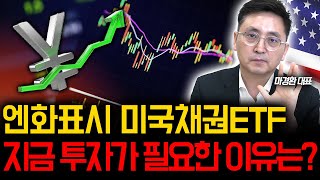 엔화표기 미국채권ETF 이때 투자가 필요합니다 마경환 채권투자 [upl. by Lotz]