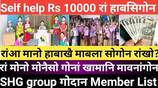 Self help group Rs 1000 रां सोनायनि Big update आरो गोदान Group member Add List Check [upl. by Naitsirc176]