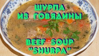 Шурпа из говядины  Beef Soup quotShurpaquot [upl. by Eninaj]