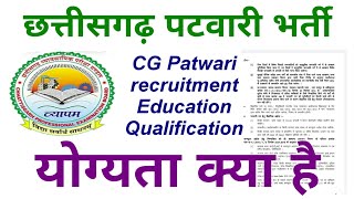 CG Patwari Education qualification kya hai  Cg Patwari recruitment education qualification [upl. by Valda]